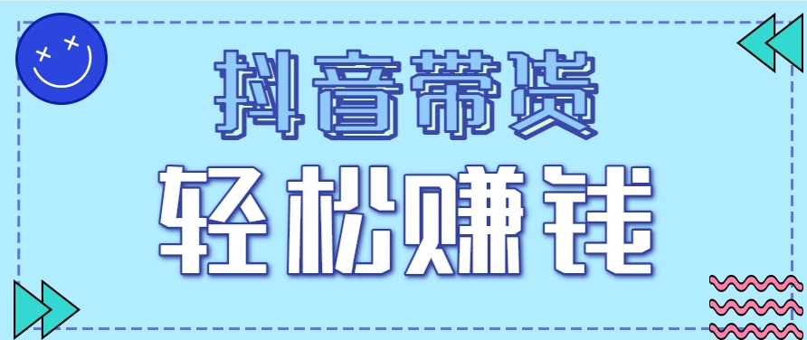 抖音带货拉新玩法，20元一单，没有门槛！抓紧上车吃肉-大熊网创