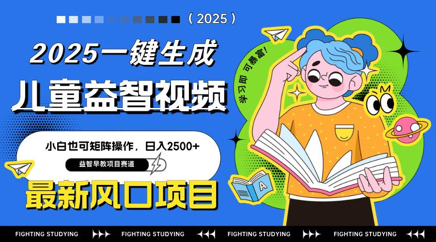 （14291期）最新AI一键生成儿童益智早教视频，小白可矩阵操作，日入2500+-大熊网创