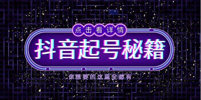 （13679期）抖音起号秘籍，掌握抖音算法与鱼塘玩法，快速获取流量，打造爆款直播间-大熊网创