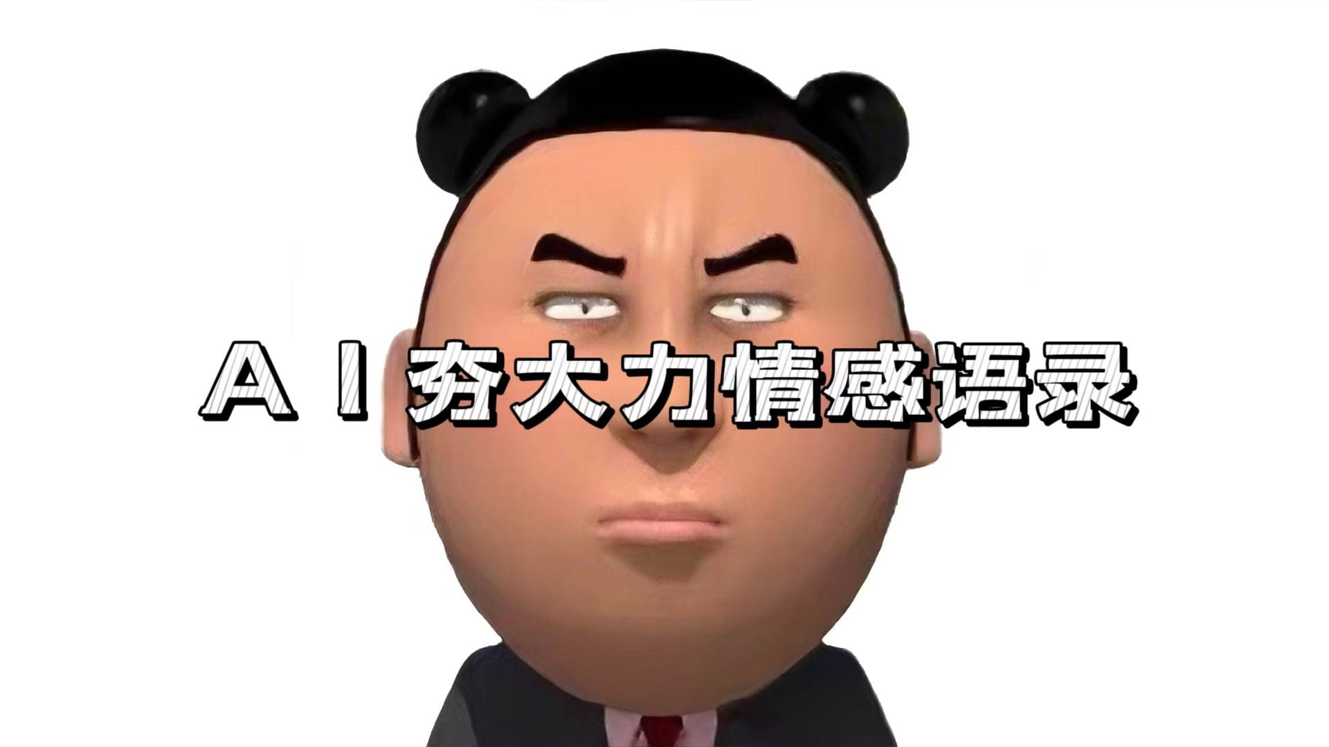 （13392期）AI夯大力情感语录，7天爆粉3万+，变现思路和制作全流程拆解-大熊网创