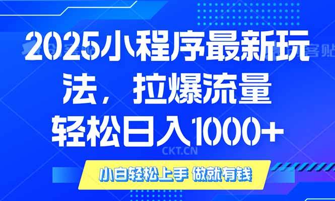 （14028期）2025年小程序最新玩法，流量直接拉爆，单日稳定变现1000+-大熊网创