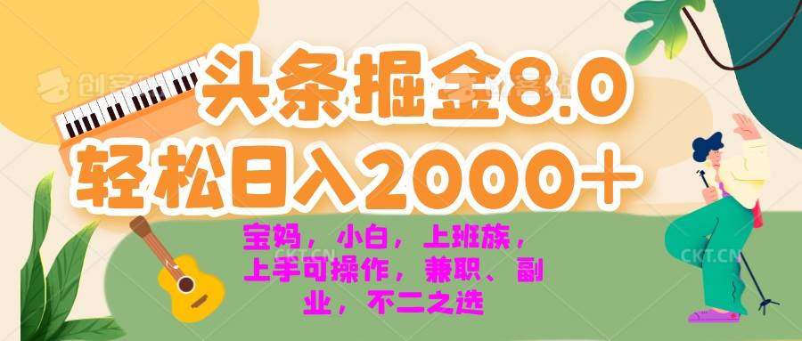 （13252期）今日头条掘金8.0最新玩法 轻松日入2000+ 小白，宝妈，上班族都可以轻松…-大熊网创