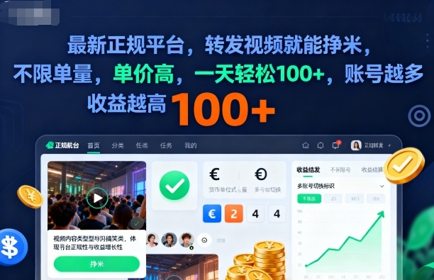 2025年最新正规平台，转发视频就能挣米，不限单量，单价高，一天轻松100+，账号越多收益越高【揭秘】-大熊网创