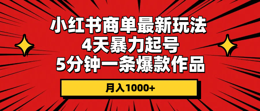 （10779期）小红书商单最新玩法 4天暴力起号 5分钟一条爆款作品 月入1000+-大熊网创