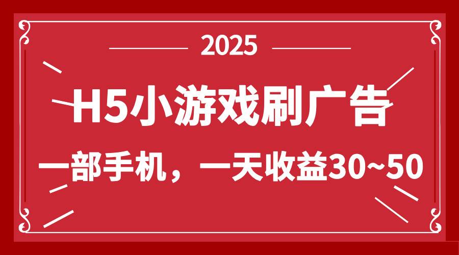 （14435期）零撸新项目！H5小游戏刷广告，单设备一天收益30~50-大熊网创