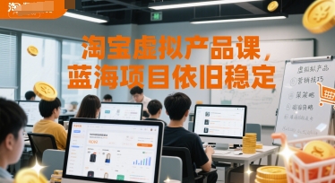 淘宝虚拟产品课，蓝海项目依旧稳定-大熊网创