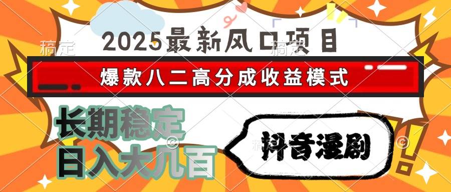（15037期）2025最新风口项目 抖音漫剧 爆款八二高分成收益模式 长期稳定日入大几百-大熊网创