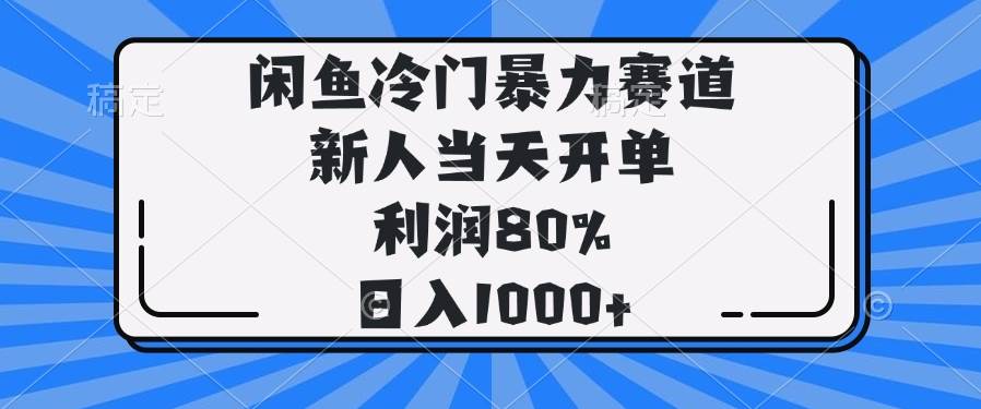 （14229期）闲鱼冷门暴力赛道，新人当天开单，利润80%，日入1000+-大熊网创