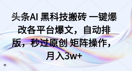 头条AI黑科技搬砖项目一键爆改各平台爆文，自动排版，秒过原创矩阵操作，月入3w+【揭秘】-大熊网创