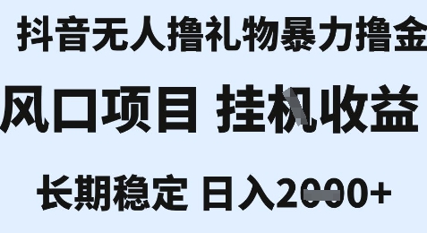 最新风口抖音无人暴力撸金技术，不违规不封号，一个小时收益2k+，小白当天拿结果【揭秘】-大熊网创