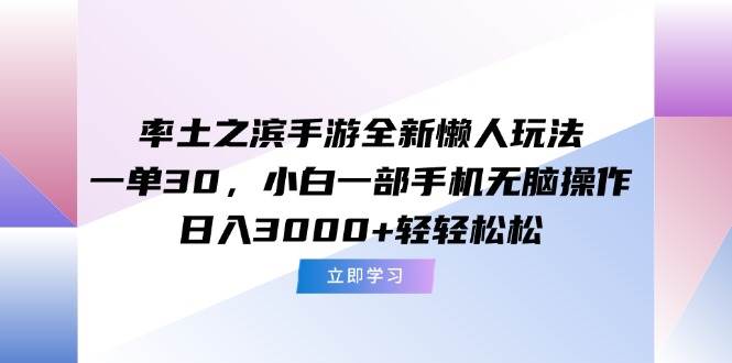 （15146期）率土之滨手游全新懒人玩法，一单30，小白一部手机无脑操作，日入3000+…-大熊网创