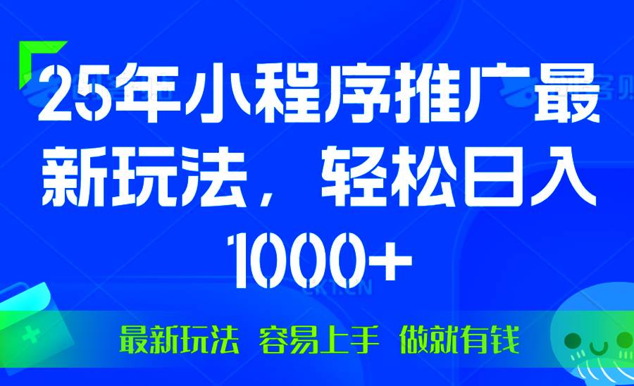 （13951期）25年微信小程序推广最新玩法，轻松日入1000+，操作简单 做就有收益-大熊网创