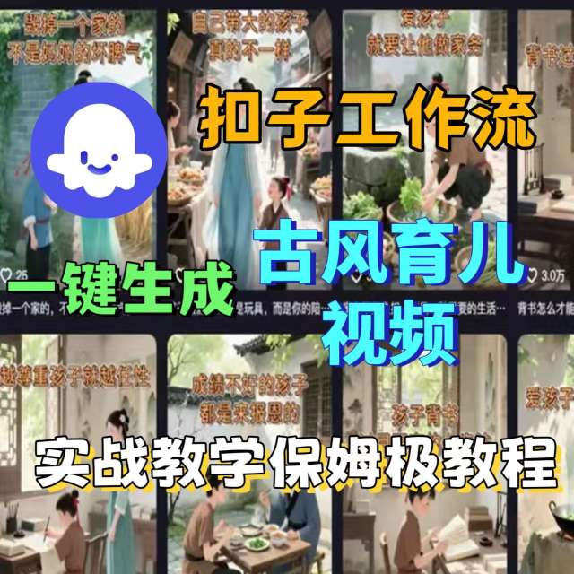 Coze扣子工作流一键生成古风育儿视频，实战教学保姆级教程-大熊网创
