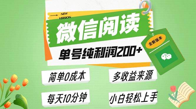 （13425期）最新微信阅读6.0，每日5分钟，单号利润200+，可批量放大操作，简单0成本-大熊网创