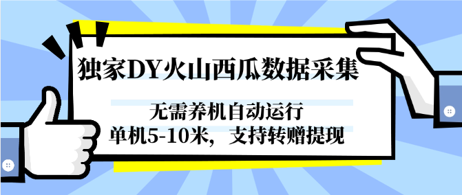 独家DY火山西瓜数据采集，无需养机自动运行，单机5-10米，支持转赠提现-大熊网创