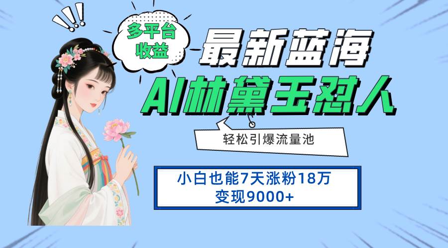 （14492期）最新蓝海项目，多平台收益，小白7天涨粉18万变现9000+-大熊网创