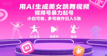 用AI生成美女跳舞视频，视频号暴力起号，小白可做，多号操作日入5张-大熊网创