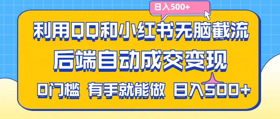 （11500期）利用QQ和小红书无脑截流拼多多助力粉,不用拍单发货,后端自动成交变现….-大熊网创