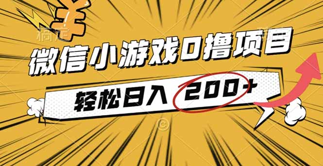 2025年最新0成本微信小游戏撸收益小项目，轻松日入200+-大熊网创