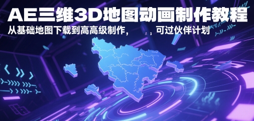 AE三维3D地图动画制作教程，从基础地图下载到高级制作，可过伙伴计划-大熊网创