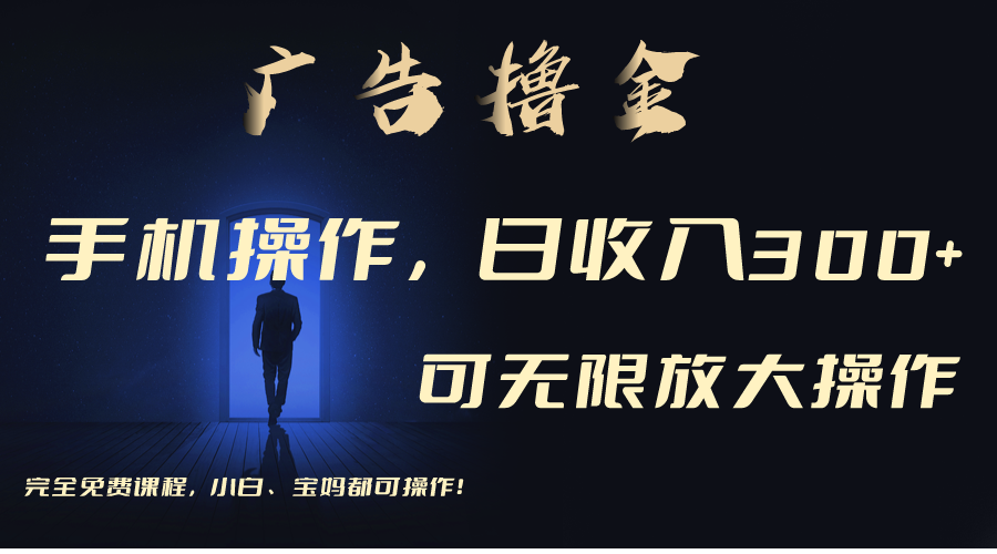 （11123期）利用手机刷广告，不用养机，单机收益30+无上限 可批量复制扩大（无需账号-大熊网创