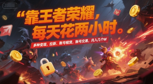 靠王者荣耀，每天花两小时，多种变现，拉新、账号租赁，账号交易，月入几个W【揭秘】-大熊网创