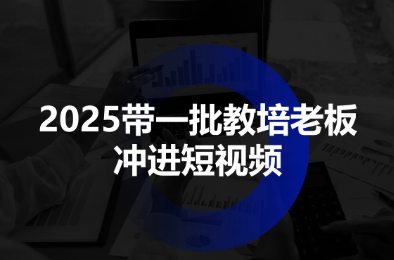2025带一批教培老板冲进短视频-大熊网创