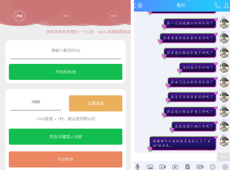 陌陌QQ全自动扣字喷人安卓工具-大熊网创