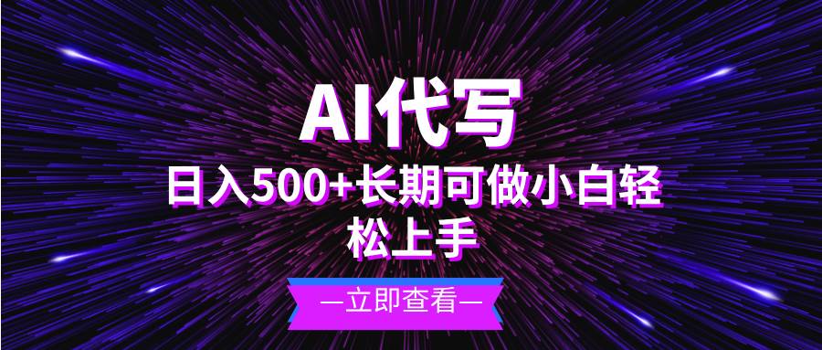 （13426期）AI代写，日入500+ 小白可做 长期项目-大熊网创