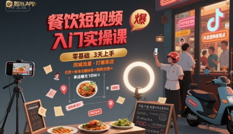 餐饮短视频入门实操课，引爆同城流量，打爆单店-大熊网创