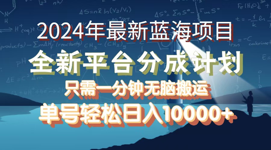 （12486期）2024年最新蓝海项目，全新分成平台，可单号可矩阵，单号轻松月入10000+-大熊网创