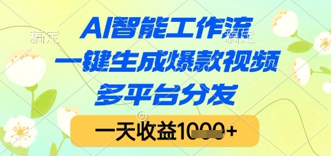 AI智能工作流，一键生成爆款视频，多平台分发，一天收益1k+【揭秘】-大熊网创