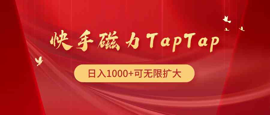 （9964期）快手磁力TapTap暴利玩法-大熊网创