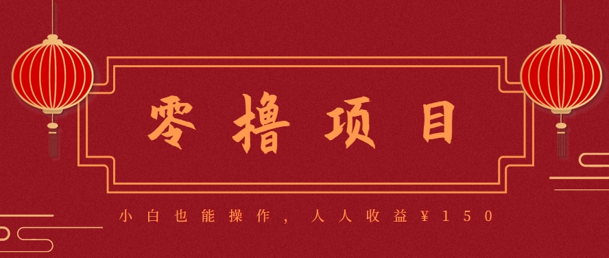 分享一个零撸项目，超简单副业小白必看，人人收益¥150(附渠道)-大熊网创