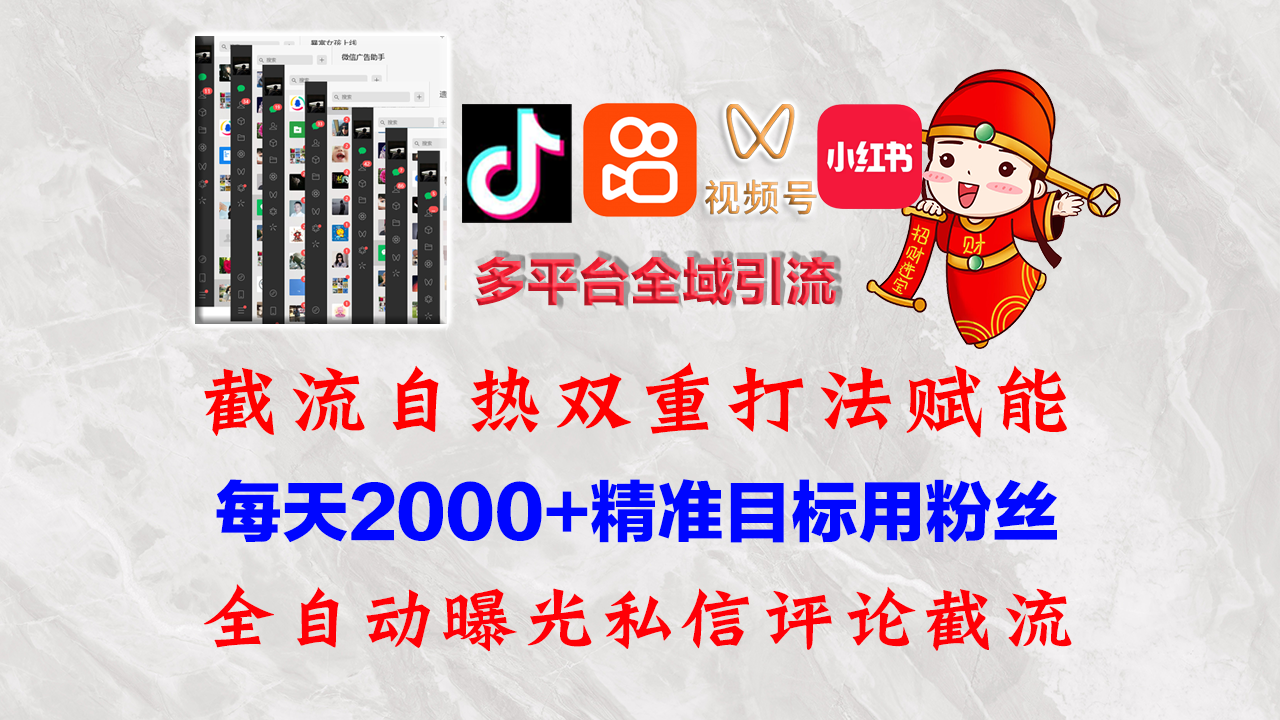 （12559期）快手，抖音，小红书，视频号多平台全自动引流获客系统 精准全域引流，…-大熊网创
