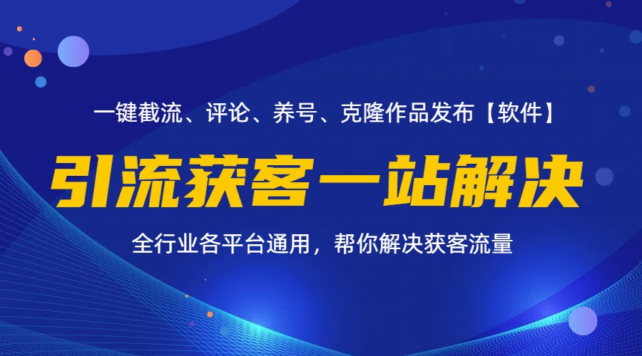 （11836期）全行业多平台引流获客一站式搞定，截流、自热、投流、养号全自动一站解决-大熊网创