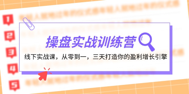 （12275期）操盘实操训练营：线下实战课，从零到一，三天打造你的盈利增长引擎-大熊网创