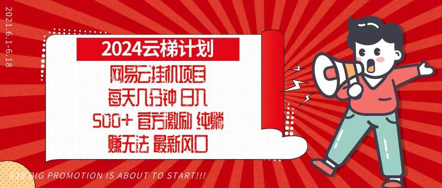 （13306期）2024网易云云梯计划，每天几分钟，纯躺赚玩法，月入1万+可矩阵，可批量-大熊网创