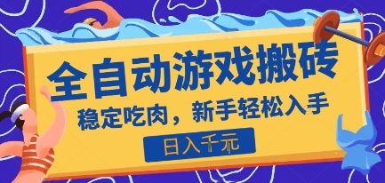 热门全自动游戏打金搬砖，日入1k，收益稳定见效快，上班副业首选项目【揭秘】-大熊网创
