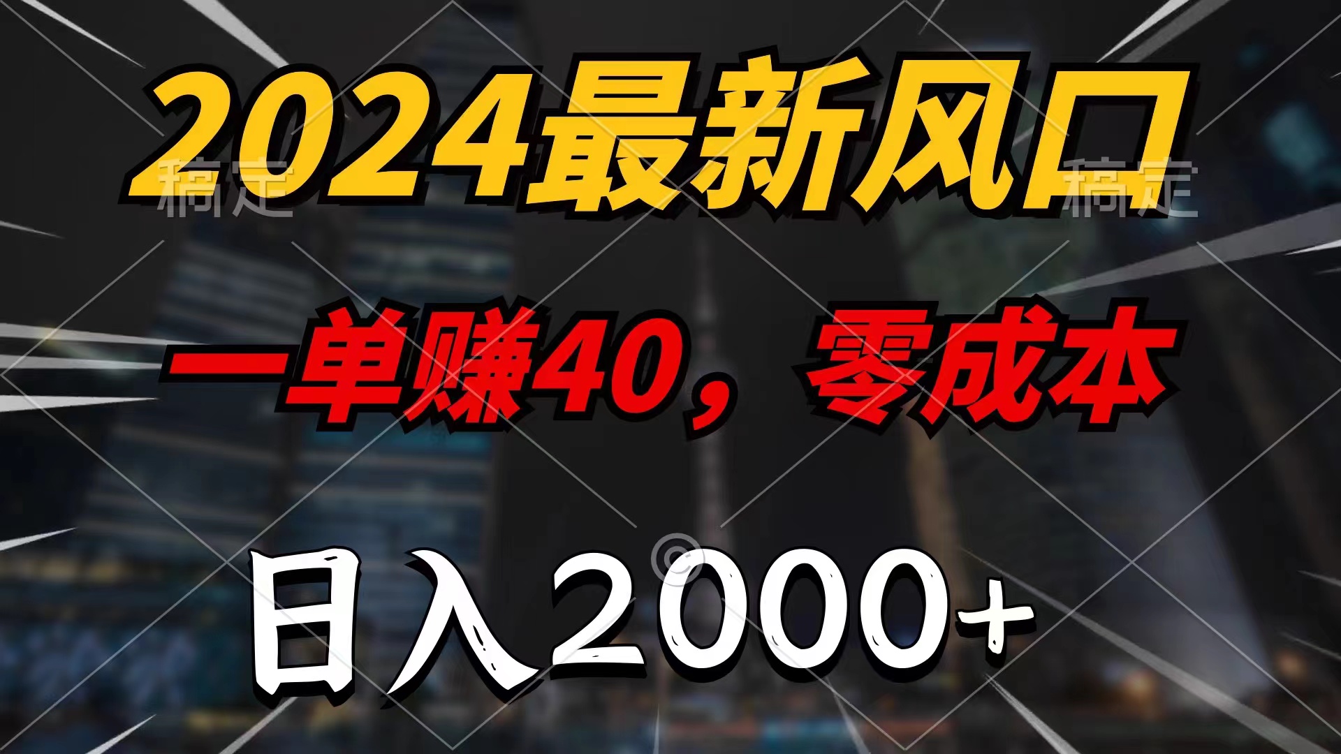 （11696期）2024最新风口项目，一单40，零成本，日入2000+，小白也能100%必赚-大熊网创