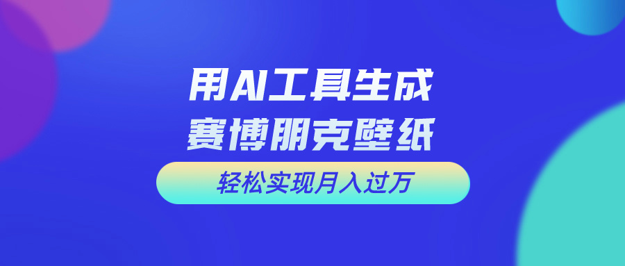 （10883期）用免费AI制作科幻壁纸，打造科幻视觉，新手也能月入过万！-大熊网创