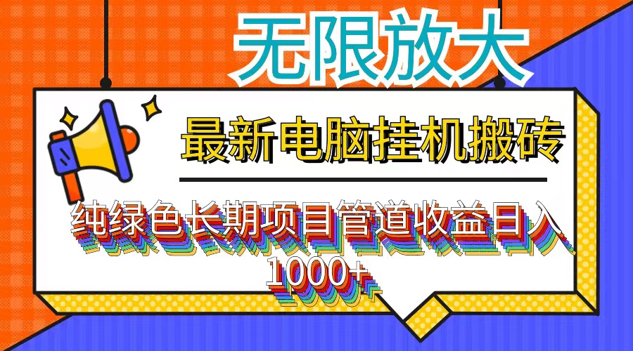 （12004期）最新电脑挂机搬砖，纯绿色长期稳定项目，带管道收益轻松日入1000+-大熊网创