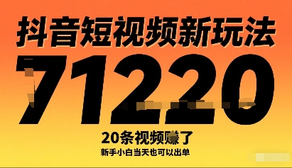 抖音短视频新玩法，20条视频挣了1w+，新手小白当天也可以出单-大熊网创