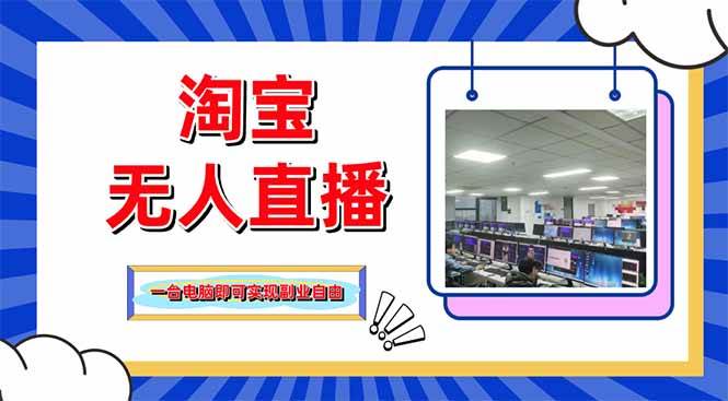 （14417期）淘宝无人直播带货，单品打爆+搜索流打法，24小时必出单-大熊网创