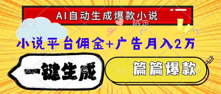 Ai自动生成网文爆款小说，一件生成小说大纲、故事情节，每篇都是爆款，…-大熊网创