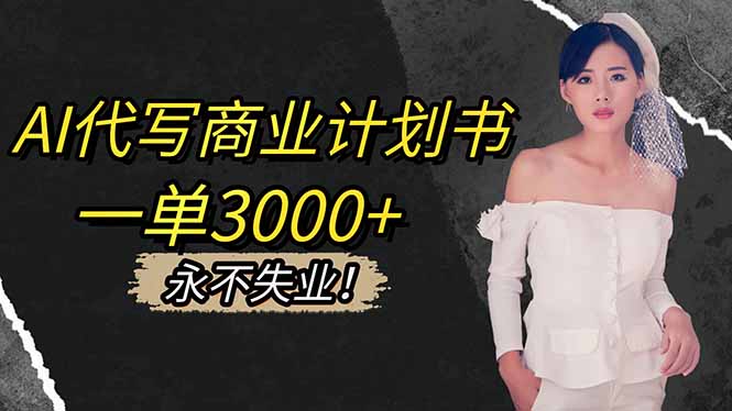 AI代写商业计划书，一单3000+，提供接单渠道，主打长期稳定，永不失业-大熊网创