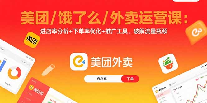 美团/饿了么/外卖运营课：进店率分析+下单率优化+推广工具，破解流量瓶颈-大熊网创