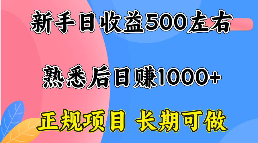 一台电脑，前期日收益300-500，熟练后日入1000左右-大熊网创