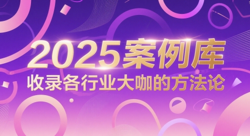 2025案例库，收录各行业大咖的方法论-大熊网创