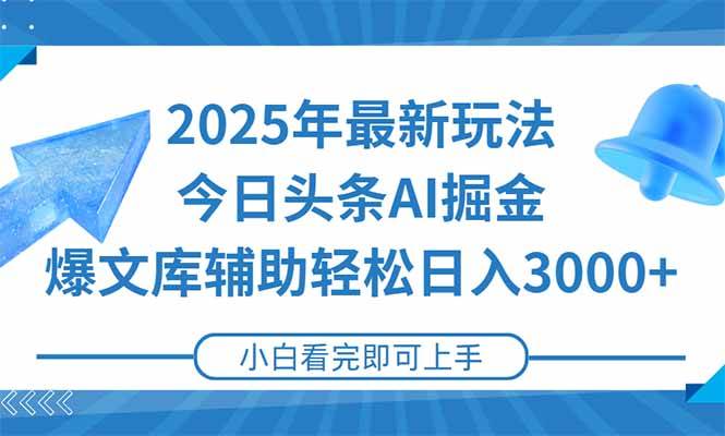 （15166期）2025年今日头条最新玩法，一键生成爆款，轻松实现矩阵日入3000+-大熊网创